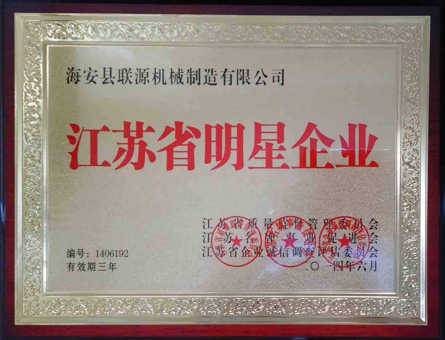 联源公司荣获2014年度“江苏省明星企业”称号